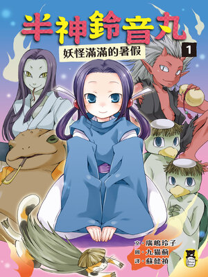 cover image of 半神鈴音丸1